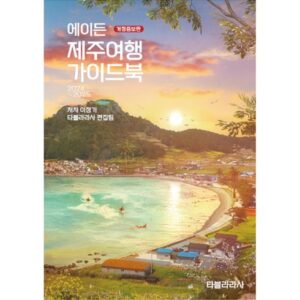 단독 비밀가 행사 미로투어 제주 숨은비경과 제주어부 차림밥상 3박 4일 더 알뜰하게