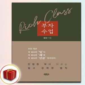 일상을 변화시키는 부자수업 스페셜 기프트