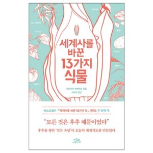 이달의 혜택 ON 세계사를바꾼13가지식물 스페셜 혜택