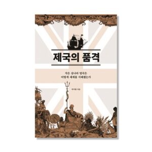 이달의 혜택 ON 제국의몰락과후국의미래 특별한 혜택으로 만나보세요