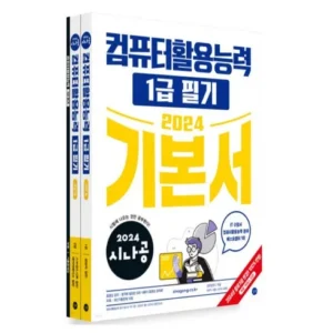 나만의 취향 2024시나공컴퓨터활용능력1급실기기본서 선물 랭킹