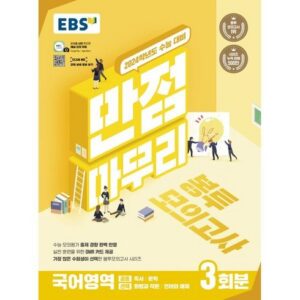 단 하루 ebs만점마무리봉투모의고사시즌2국어 당일출고