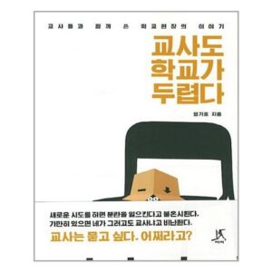 나만의 취향 교사도학교가두렵다 선물 랭킹