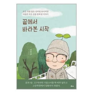 알뜰한 쇼핑을 위한 끝에서바라본시작 실시간 인기