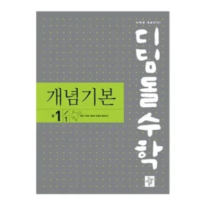 득템 찬스 디딤돌수학개념기본중1-1(2025년중1적용) 스페셜 혜택