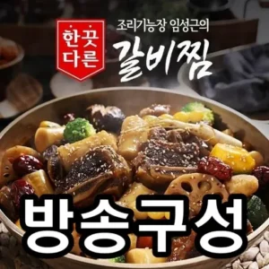 이번 주 특별한 프로모션 박미숙의 궁중소갈비찜 500g7팩 스페셜 혜택