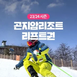 좋아할만한 곤지암리프트권 꾸준한 인기비결은?
