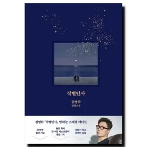 단독 비밀가 행사 김영하작별인사 당일출고