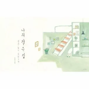 좋아할만한 나의작은집 혜택 알고가기