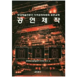 단 하루 무대예술전문인교재 사람들이 구매하는데 이유는 있다