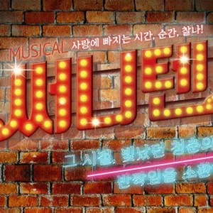 이달의 혜택 ON 뮤지컬 사람들에게 인기있는 이유는?