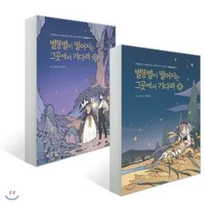 주목해야 할 기획전 별똥별이떨어지는그곳에서기다려 인기있는 이유는 다 있다
