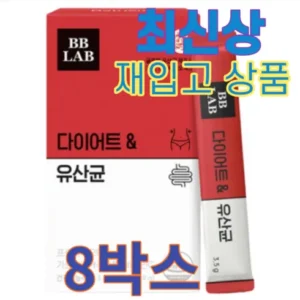좋아할만한 비비랩 다이어트 유산균 12박스 인기많은 비결은?