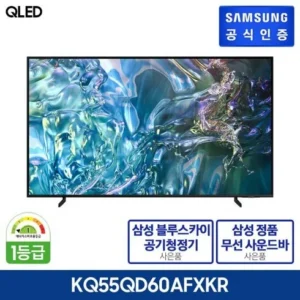 알뜰한 쇼핑을 위한 삼성 QLED TV 55형 KQ55QD60AFXKR사운드바 스페셜 기프트