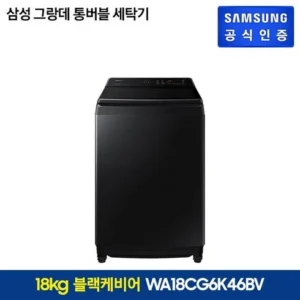 좋아할만한 삼성 그랑데 통버블 세탁기 블랙 18kg 혜택 알고가기