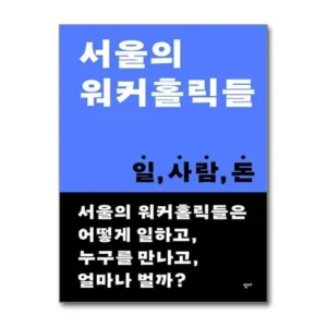 단 하루 서울의워커홀릭들 혜택 알고가기
