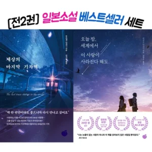나만의 취향 세상의마지막기차역 사람들이 구매하는데 이유는 있다