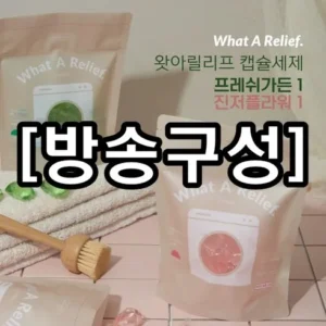 득템 찬스 왓아릴리프 캡슐세제 더블세트 사람들이 구매하는데 이유는 있다