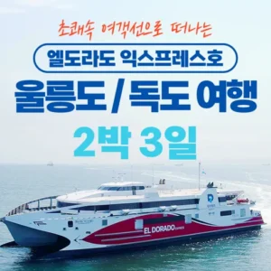 고물가 시대 알뜰 장보기 울릉도독도 2박 3일 패키지 실시간 인기