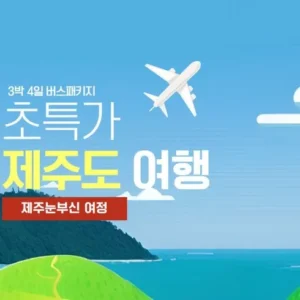 이달의 혜택 ON 제주여행 3박 4일 가장 주목하는 이유는?