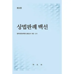 득템 찬스 조세법판례백선임승순 실시간 인기