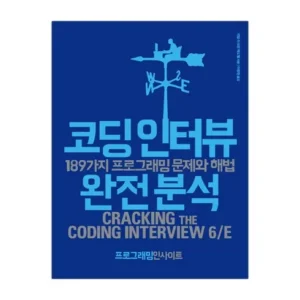 이번 주 특별한 프로모션 코딩인터뷰완전분석 고객들이 좋아하는 이유가 있다