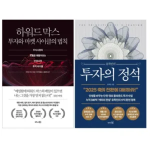 나만의 취향 하워드막스 인기있는 이유는 다 있다