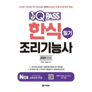 고객님이 많이 찾는 한식조리기능사필기책 인기있는 이유는 다 있다