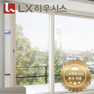 일상을 변화시키는 LX하우시스 ZIN 수퍼세이브 창호 시공 상담 인기많은 비결은?