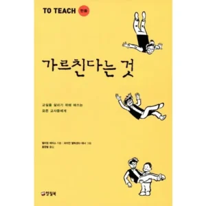 일상을 변화시키는 가르친다는것 사람들이 구매하는데 이유는 있다