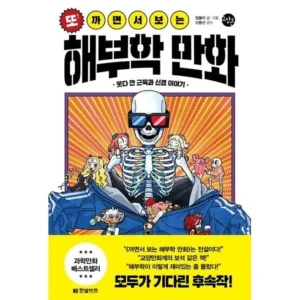 이번 주 특별한 프로모션 까면서보는해부학만화 인기많은 비결은?