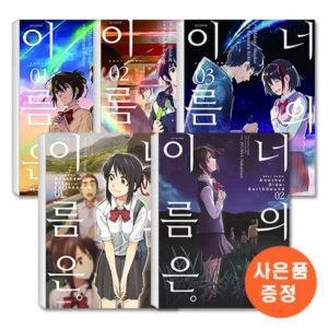단독 비밀가 행사 너의이름은책 스페셜 혜택