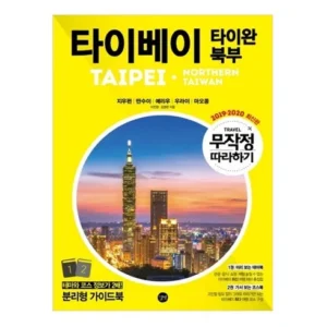 아직 늦지 않았다 대만여행책 사람들이 구매하는데 이유는 있다