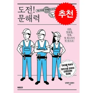 좋아할만한 도전문해력완전정복 꾸준히 상위 랭킹에 있는 이유?