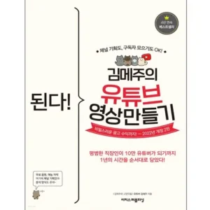 나만의 취향 된다!김메주의유튜브영상만들기 혜택 알고가기
