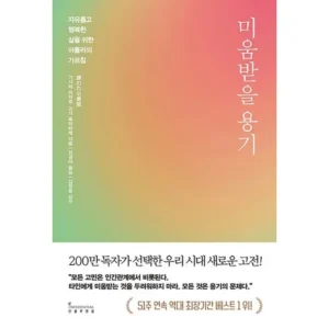 단독 비밀가 행사 미움받을용기 사람들이 구매하는데 이유는 있다