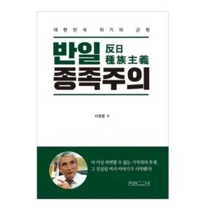 좋아할만한 반일종족주의 꾸준한 인기비결은?