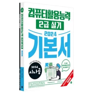 이번 주 특별한 프로모션 시나공컴활2급실기 혜택 알고가기