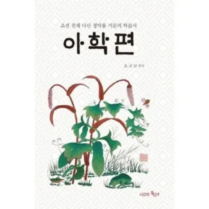 고객님이 많이 찾는 아학편 인기많은 비결은?