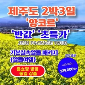 고객님이 많이 찾는 제주도 3박 4일 패키지 인기있는 이유는 다 있다