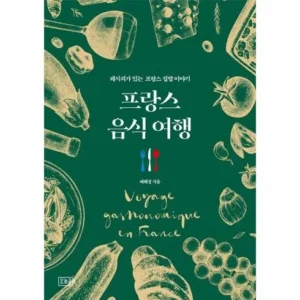 단독 비밀가 행사 프랑스음식여행 특별한 혜택으로 만나보세요