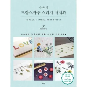 알뜰한 쇼핑을 위한 프랑스자수책 최다 조회수 폭발