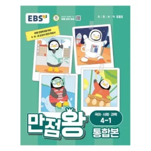 이번 주 특별한 프로모션 ebs초등만점왕 실시간 인기