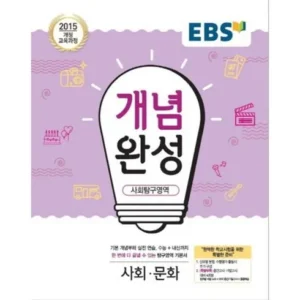 고민하지말고 사보자 개념완성통합사회 최고템