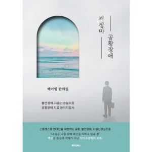 주목해야 할 기획전 걱정마공황장애 인기있는 이유는 다 있다