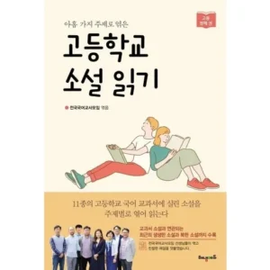 나만의 취향 고등학교소설읽기 인기많은 비결은?