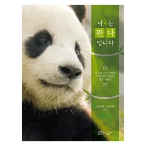 일상을 변화시키는 나는판다입니다 사람들이 구매하는데 이유는 있다