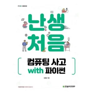 득템 찬스 난생처음파이썬프로그래밍 특별한 혜택으로 만나보세요