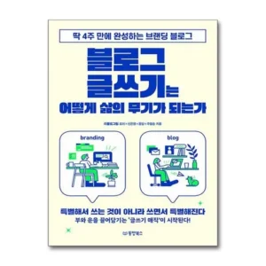 알뜰한 쇼핑을 위한 블로그글쓰기는어떻게삶의무기가되는가 최다 조회수 폭발