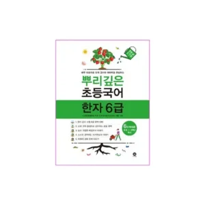 디테일에서 오는 진심 뿌리깊은한자 혜택이 가득